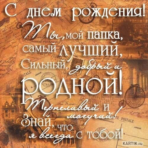 с днём рождения папа , открытки с поздравлениями в стихах папе. с днём рождения папа , открытки с поздравлением в стихах папе , красивые открытки с наилучшеми пожеланиями в день рождения для любимого папы , красивые стихи для папы в день рождения.
