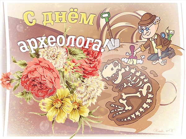 Открытка с праздником день археолога,поздравления с днём археолога Открытки,картинки на день археолога,открытка с днём археолога профессиональный праздник,картинка.открытка день археолога, интересные открытки с днём археолога скачать
