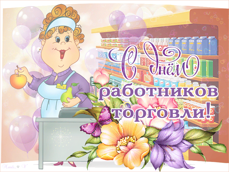 Открытка гиф с днём работника торговли,мерцающая открытка день торговли Картинки,открытки гиф с днём работника торговли,с днём торговли,открытки открытка мерцающая на день торговли,поздравления с днём работника торговли скачать бесплатно 