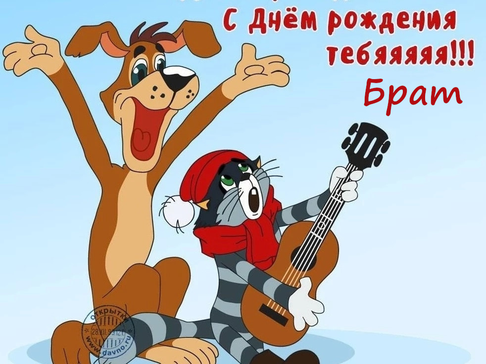 С днём рождения брат , открытки с поздравлениями для брата ,прикольные. С днём рождения брат , открытки , картинки с поздравлениями для брата юмористические , смешные , прикольные открытки с днём рождения брат , поздравить брата прикольно.