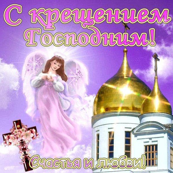 Крещение православный праздник крещение Господне , открытки с ангелочками Крещение православный праздник крещение Господне , открытки , картинки с изображение на открытке агелочков , ангелочки с крыльями , с праздником крещения , с крещением