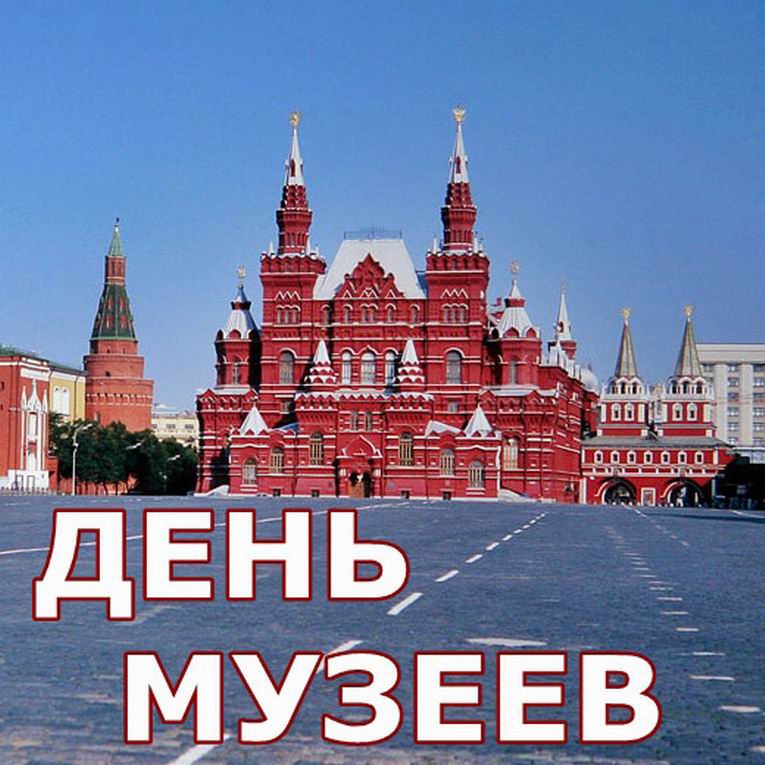 Открытки на день музеев,день музея,с праздником день музея.  Открытки,картинки с праздником день музеев, международный день музеев,музея открытка,картинка на день музея, открытка,картинка с поздравлениями на день музея . 