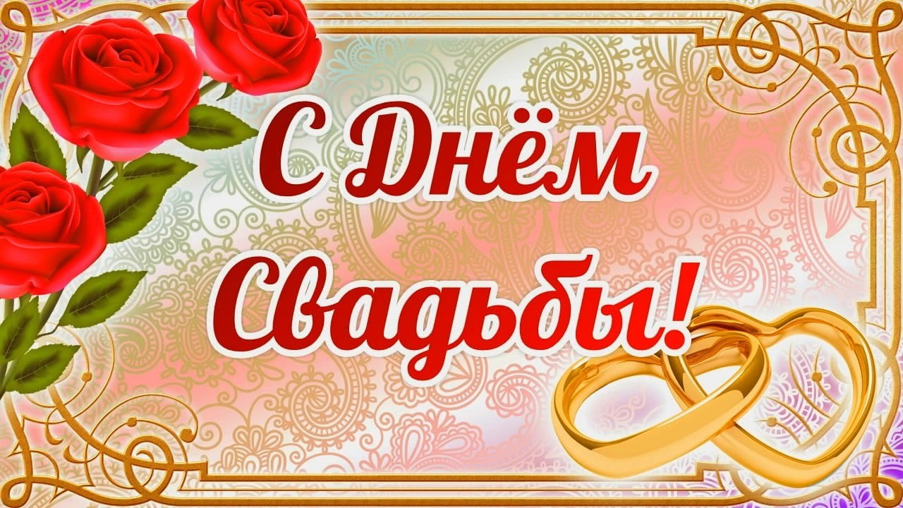 Открытки с днём свадьбы ,красивые открытки на день свадьбы . Картинки,открытки с днём свадьбы,открытка на день свадьбы ,поздравления с днём свадьбы,красивые открытки,картинки на свадьбу ,на день свадьбы скачать бесплатно 