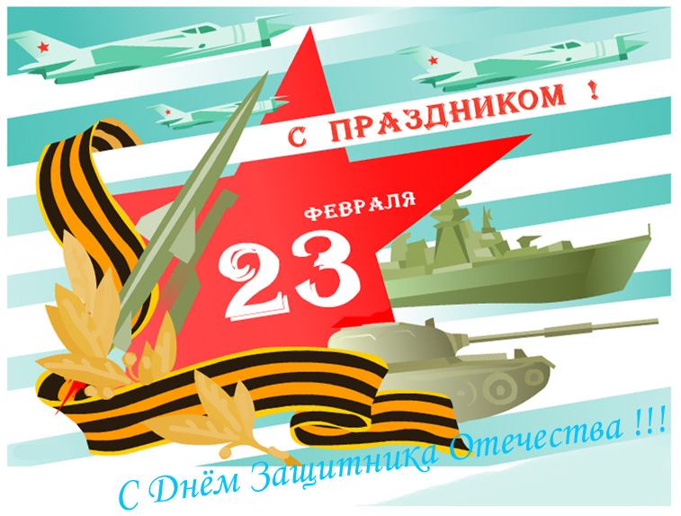 23 февраля день защитника отечества открытки с изображением звезды 23 февраля день защитника отечества красивые открытки посвящённые празднику 23 февраля с изображением звезды яркие цвета красный цвет с поздравлением праздника 