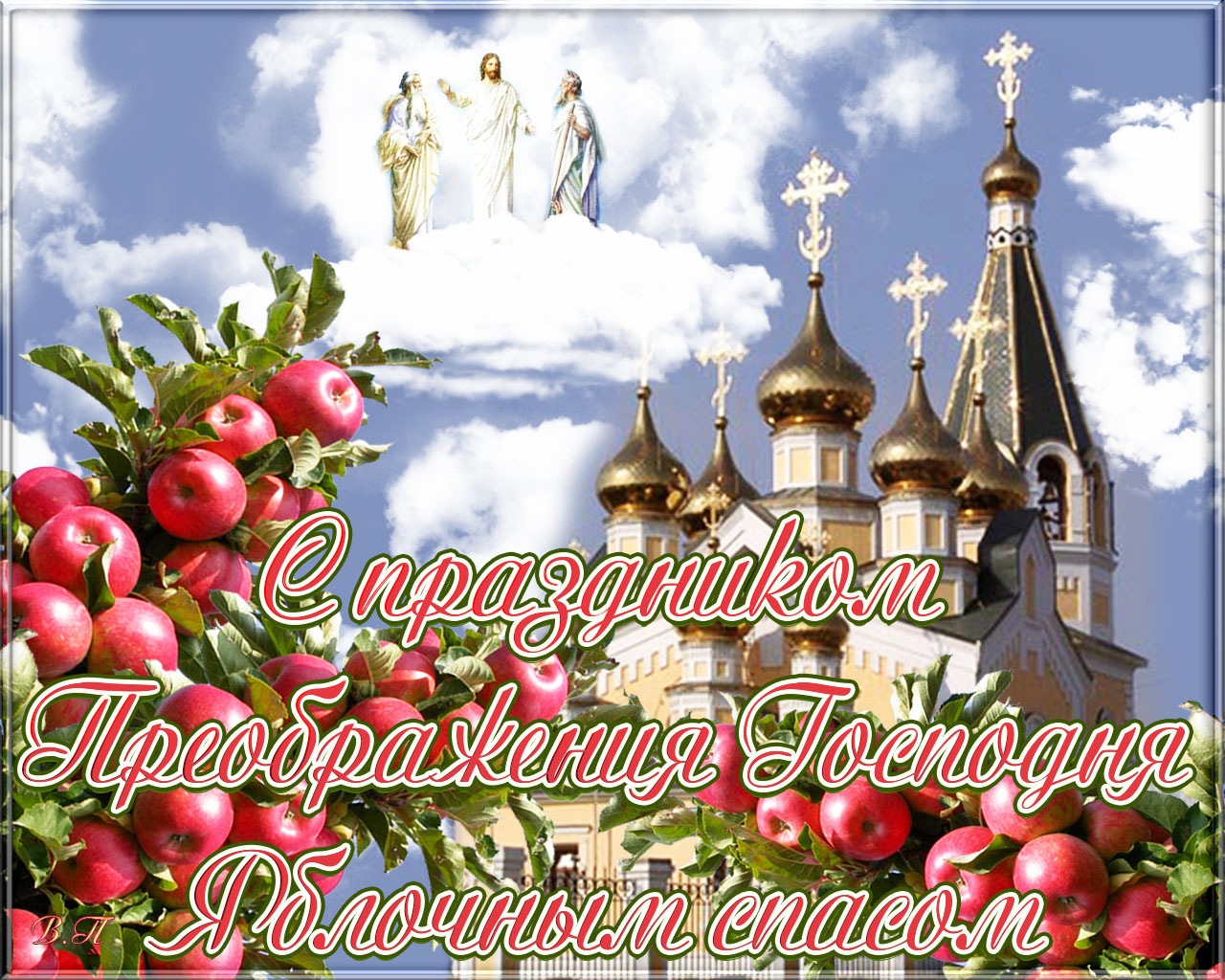 Яблочный спас народно христианский праздник , открытка с праздником .  Яблочный спас народно христианский праздник , картинка , открытка с изображением церкви , церковные купола , красивые яблоки , открытка к празднику яблочный спас.
