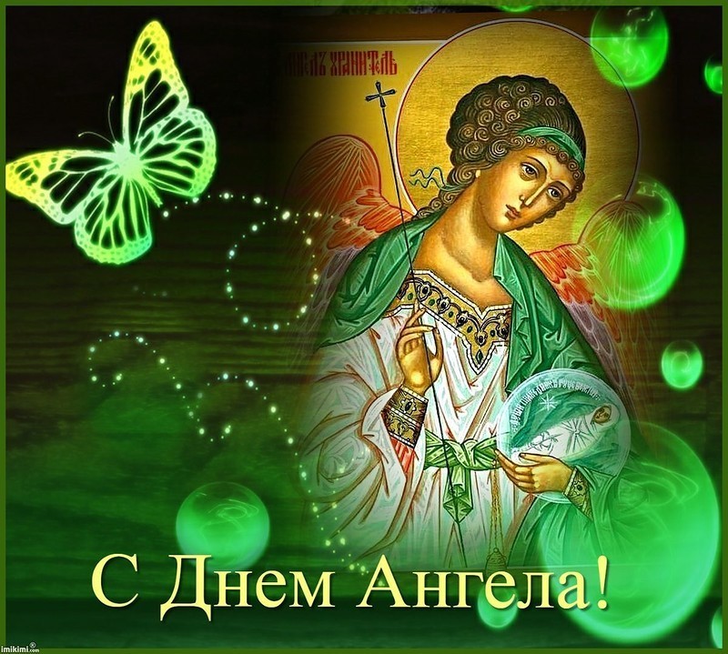 Открытка,картинка на день ангела,с днём ангела,поздравления . Картинки,открытки с днём ангела,красивая открытка на день ангела,яркие картинки день ангела,поздравления с днём ангела ,открытка день ангела скачать бесплатно .