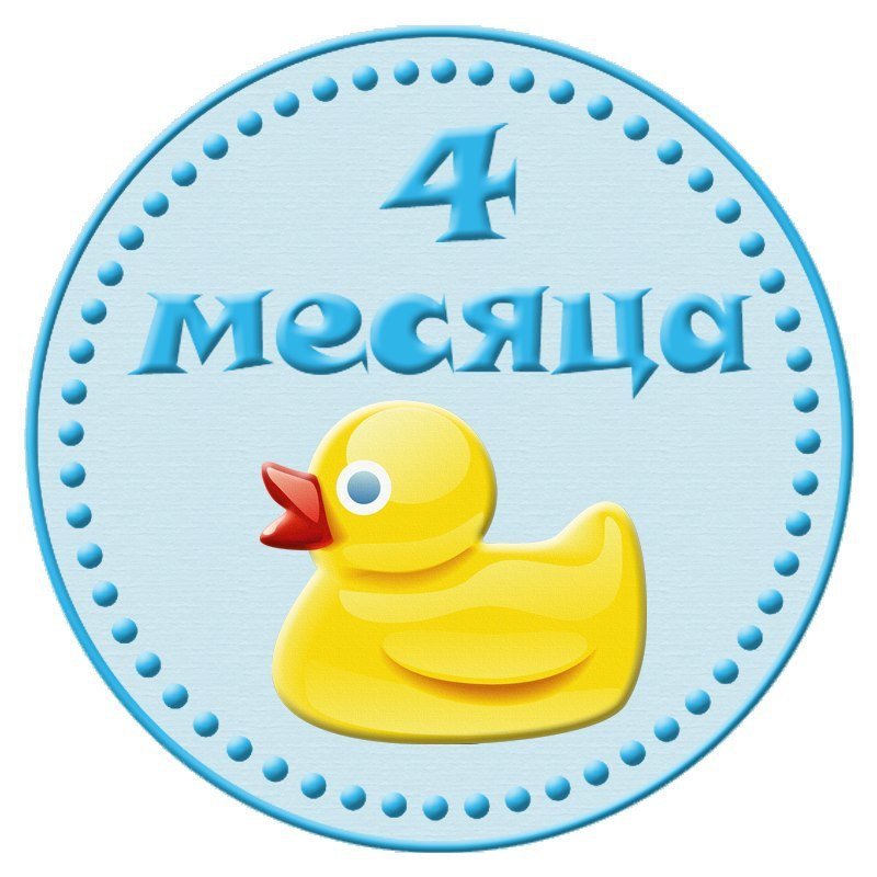 открытки детские по месяцам , поздравление четыре месяца малышу открытки с поздравлениями четыре месяца малышу , с изображением на картинке цифра четыре , открытки для самых маленьких малышей , нежные детские , четыре месяца поздравляем
