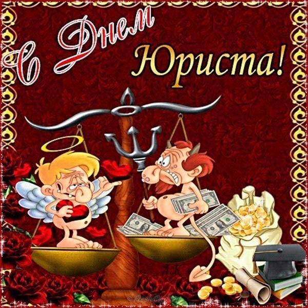 Открытка день юриста , профессиональный праздник день юриста ,прикольные . Картинка открытка с профессиональным праздником день юриста , открытки прикольные на день юриста ,картинки прикольные день юриста,день юриста открытка прикольная скачать бесплатно
