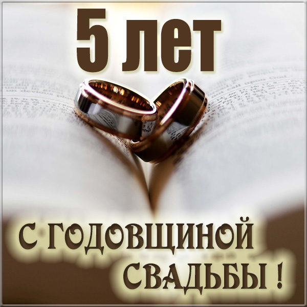 Открытка с годовщиной свадьбы 5 лет,поздравления 5 лет свадьбы Картики,открытки с юбилеем,годовщиной свадьбы 5 лет ,открытка 5 лет вместе,красивая открытка,картинка с юбилеем пять лет свадьбы деревянная свадьба скачать бесплатно