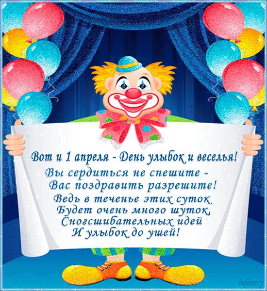 Открытка гиф с праздником день смеха , мерцающая открытка с клоуном. Открытка , картинка гиф с всемирным праздником день смеха , первое апреля ,день дурака отмечаемый 1 апреля во многих государствах и странах , открытка анимированная