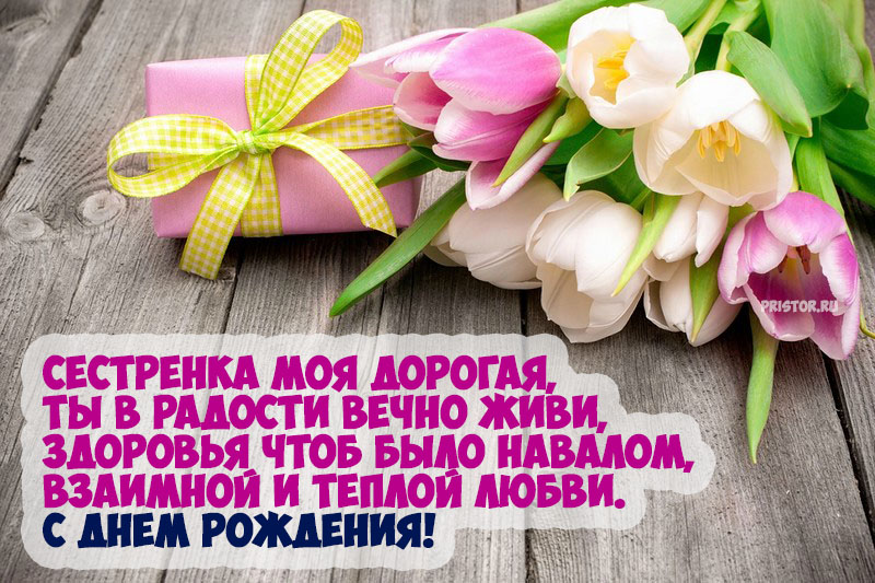 с днём рождения сестра ,открытки для сестры в стихах с днём рождения. с днём рождения сестра , красивые открытки для сестры в стихах , поздравления с днём рождения в прозе для сестры , с надписью сестра на картинке ,добрые пожелания сестре.