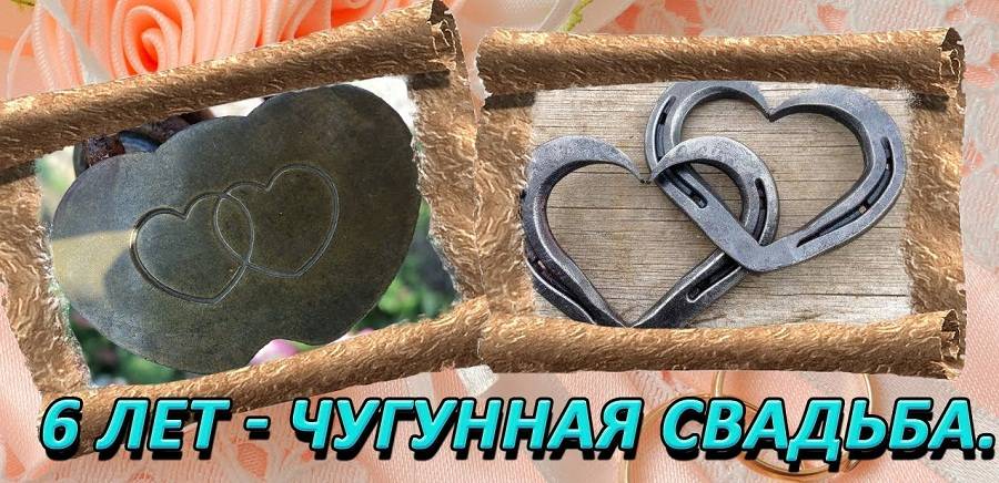 Открытка с годовщиной свадьбы 6 лет, с юбилеем 6 лет со дня свадьбы Открытки,картинки с годовщиной свадьбы 6 лет,красивая открытка,картинка 6 лет со дня свадьбы,6 лет вместе,чугунная свадьба,открытки на юбилей свадьбы 6 лет скачать