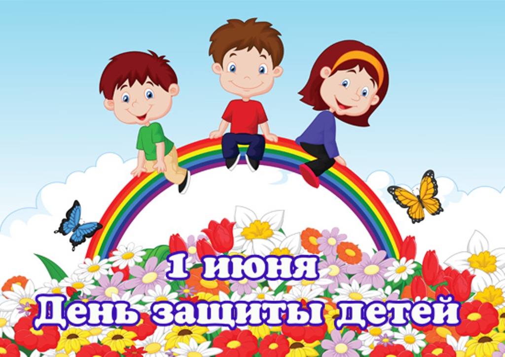 Открытка с праздником международный день защиты детей 1 июня,дети. Открытка , картинка с международным днём защиты детей установлен в 1949 году в Париже международной демократической федерации женщин , открытки с детьми ,дети .