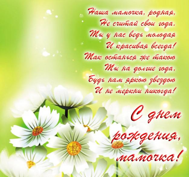 с днём рождения мама , открытки с поздравлениями для мамы .  с днём рождения мама , открытки с поздравлениями для мамы , красивые открытки в прозе для мамы , со стихаии посвящённые маме в день рождения , с добрыми словами.