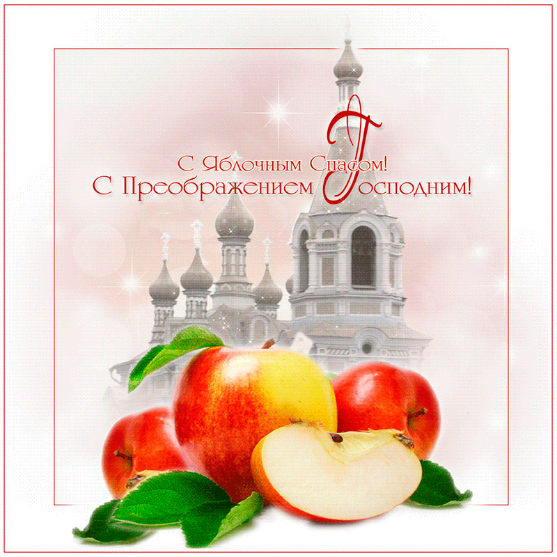 Яблочный спас народно христианский праздник , открытка гиф . Яблочный спас народно христианский праздник , преображение Господне , картинка , открытка гиф ,мерцающая с изображением церкви , яблок , яблоки , красивые к празднику яблочный спас