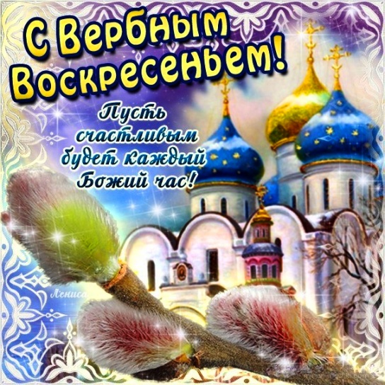 Вербное воскресенье православный праздник , открытки с вербным. Вербное воскресенье православный праздник , картинки , открытки с изображением церкви на открытке , купола церковные , веснняя верба , веточки вербы , с вербным.