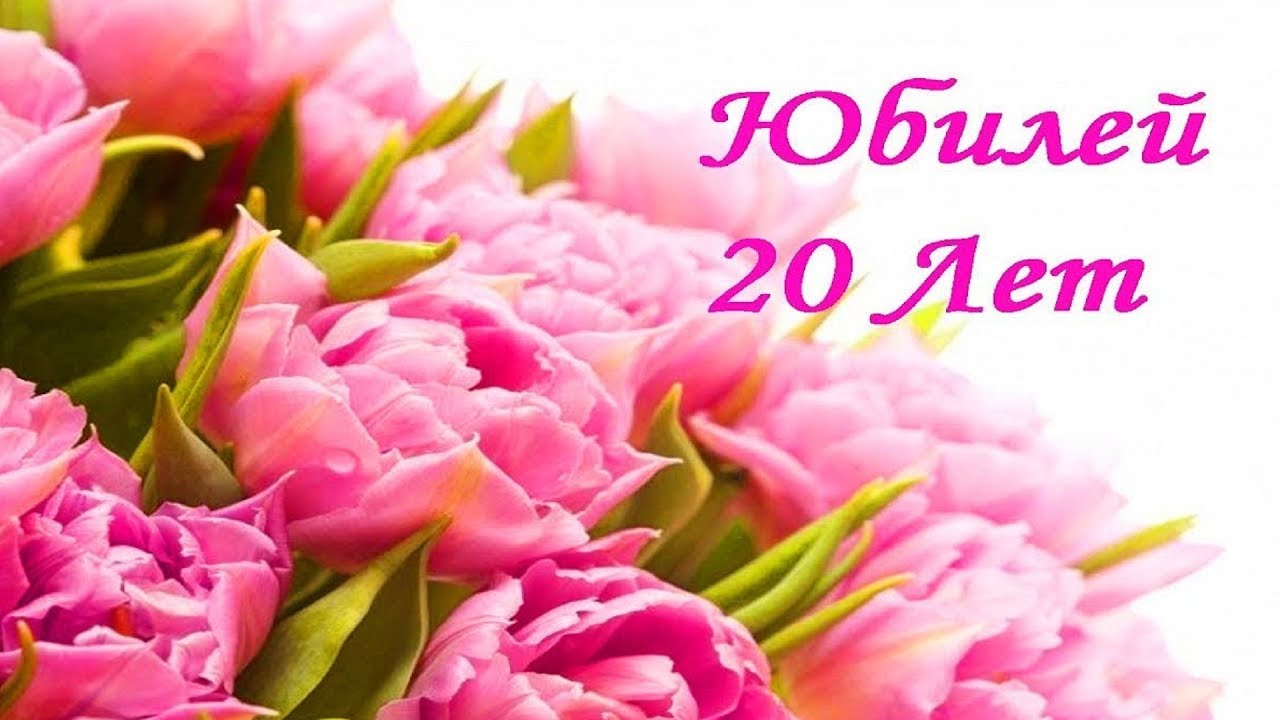 Открытки с юбилеем 20 лет , поздравления с двадцатилетним юбилеем Картинки,открытки с юбилеем 20 лет,поздравления 20 лет сюбилеем,пионы,картинка,открытка 20 лет юбилей,открытка на юбилей 20 лет ,с юбилеем 20 лет скачать бесплатно.
