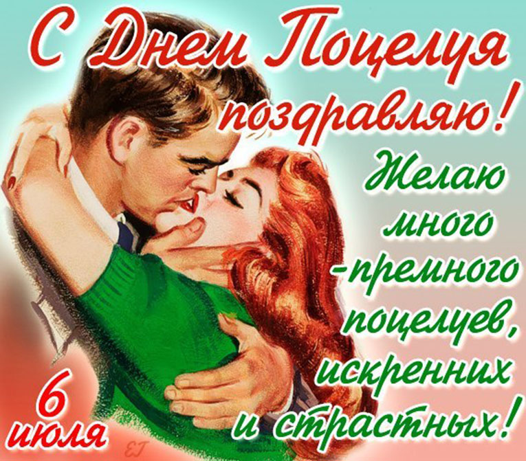 Всемирный день поцелуя , открытка к празднику день поцелуя . Картинка , открытка с международным праздником день поцелуя , поцелуй это проявление любви друг к другу , на открытке мужчина и женщина целуются , любовь , поцелуи.