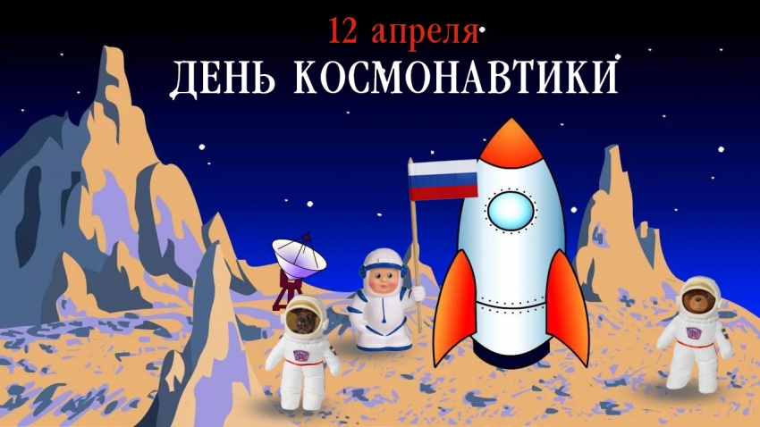День космонавтики 12 апреля , открытка с праздником мультяшные . День космонавтики и авиации 12 апреля , картинка , открытка мультяшная с изображением мультяшного космонавта , космос , планеты , открытка с днём космонавтики .