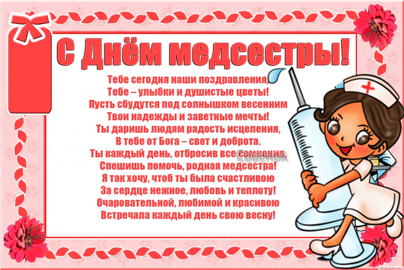 Открытка гиф с праздником день медсестры,поздравления на день медсестры Картинка,открытка гиф на день медсестры,открытки гиф с днём медсестры,мерцающая картинка день медсестры,день медсестры анимированная открытка скачать бесплатно .