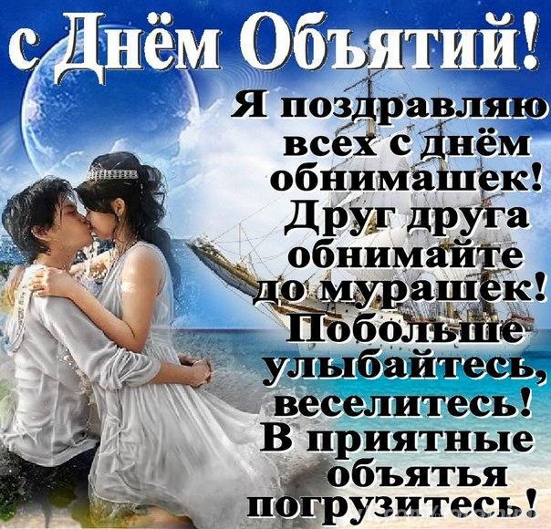 Открытка международный день объятий , открытка ко дню объятий. Картинка , открытка с всемирным днём объятий , на открытке мужчина и женщина в объятиях друг друга , любовь , тепло , открытка к празднику день объятий , обнимашки .