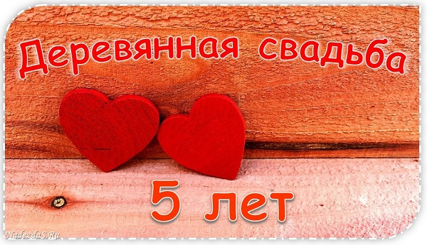 Открытка с годовщиной свадьбы 5 лет,поздравления 5 лет свадьбы Картики,открытки с юбилеем,годовщиной свадьбы 5 лет ,открытка 5 лет вместе,красивая открытка,картинка с юбилеем пять лет свадьбы деревянная свадьба скачать бесплатно