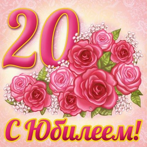 Открытки с юбилеем 20 лет , поздравления с двадцатилетним юбилеем Картинки,открытки с юбилеем 20 лет,поздравления 20 лет сюбилеем,розовые розы,картинка,открытка 20 лет юбилей,открытка на юбилей 20 лет ,с юбилеем 20 лет скачать бесплатно.