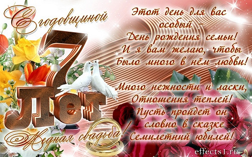 Открытка,картинка с днём свадьбы 7 лет,с годовщиной свадьбы 7 лет Картинки,открытки на юбилей свадьбы 7 лет,с годовщиной свадьбы 7 лет,поздравления на годовщину свадьбы 7 лет,открытки 7 лет со дня свадьбы ,красивые картинки 7 лет вместе