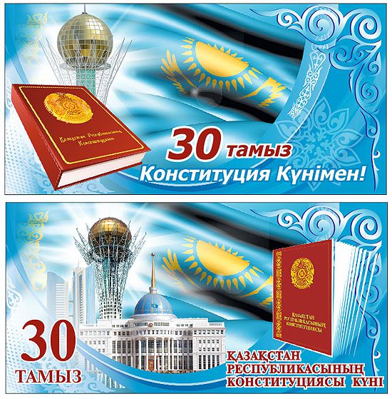 Открытки день конституции РК 30 августа,с праздником день конституции Открытки,картинки на день конституции РК,открытка с днём конституции,картинка с поздравлениями на день конституции,открытка,картинка день конституции РК скачать бесплатно