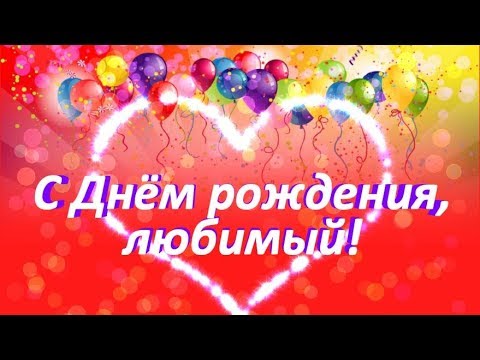 С днём рождения любимый , открытки с поздравлениями для любимого С днём рождения любимый , открытки , картинки для любимого в день рождения , с изображением сердец на открытке , красныые тона ,яркие , поздравить любимого с днём рождения