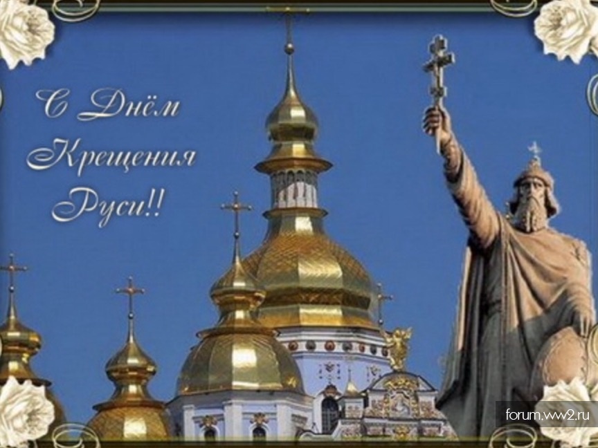 Открытка ,картинка с праздником день крещения Руси,с днём крещения Руси Картинки,открытки на день крещения Руси ,открытка открытки с днём крещения руси,красивые открытки с праздником день крещения Руси ,день крещения Руси открытка скачать