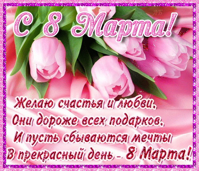 8 марта международный женский день окрытки с поздравлениями в стихах 8 марта международный женский день красивые открытки с цветами со стихами посвещённые празднику 8 марта для женщин с добрыми пожеланиями с атмосферой праздника 