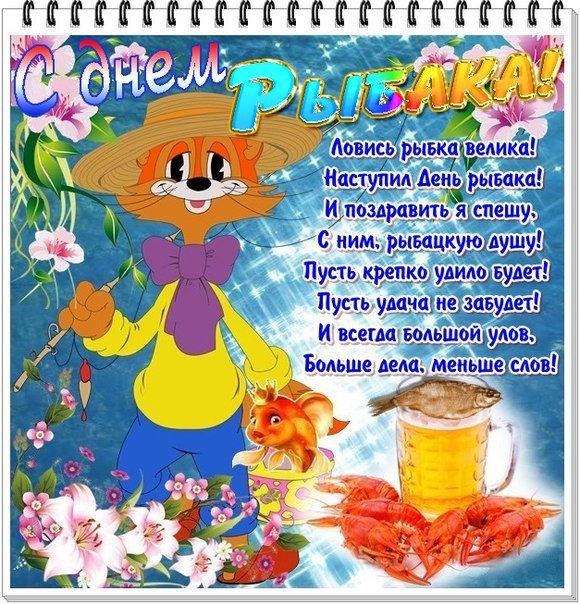 Открытка с днём рыбака ,яркие поздравления на день рыбака . Картинка,открытка с праздником день рыбака,кот Леопольд,открытки,картинки на день рыбака,с днём рыбака открытка,поздравления с днём рыбака,яркие открытки на день рыбака скачать