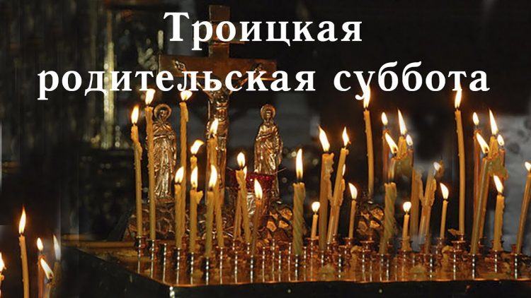 Открытки на троицкую родительскую субботу ,картинки троицкая родительская суббота Картинки,открытки с троицкой родительской субботой,открытка на троицкую,картинка,открытка с троицкой родительской,открытки на родительскую субботу ,открытки на троицкую субботу