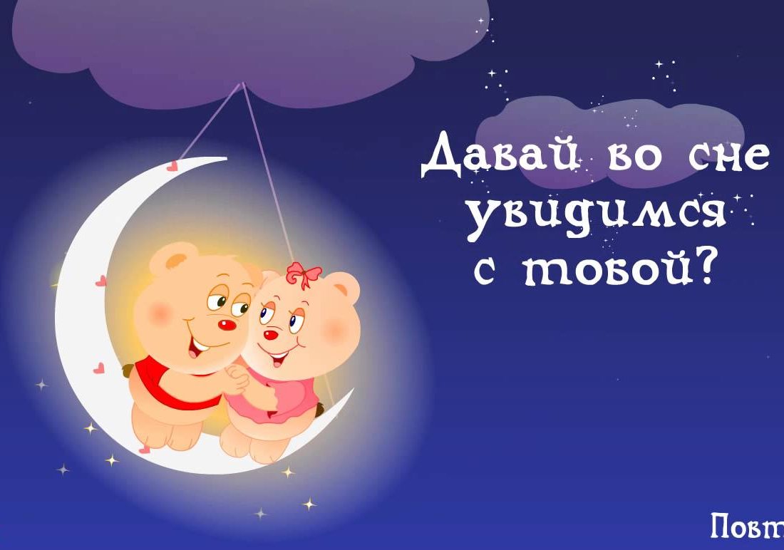 открытки с пожеланием спокойной ночи доброго сна с медвежатами открытки с пожеланием спокойной ночи добых снов сладких снов с медвежатами милыми красивыми мягкие сонные мишки спящий медвежёнок  ложится спать  приятных сновидений