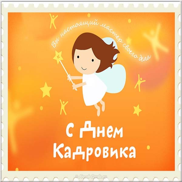 Открытка ,картинка с праздником день кадровика ,кадрового работника,фея. Картинка ,открытка с профессиональнымпраздником день кадровика ,открытки на день кадровика,кадрового работника,поздравление с днём кадровика,с праздником день кадровика.