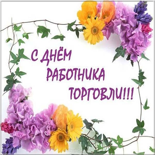 Открытка с днём работника торговли ,поздравления с днём торговли Картинки,открытки с днём торговли ,с днём работника торговли ,открытка на день торговли, день работника торговли,поздравления с днём торговли скачать бесплатно 