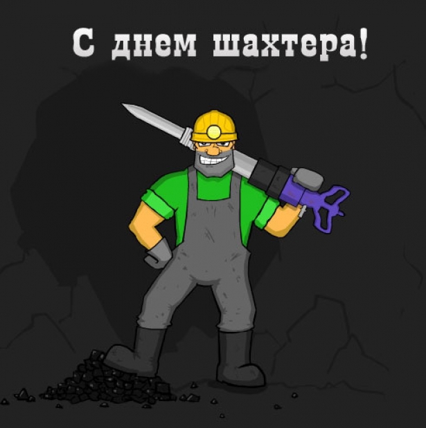 День шахтёра , профессиональный праздник , открытки прикольные к празднику. День шахтёра , профессиональный праздник , открытки прикольные к празнику шахтёров , поздравление с профессиональным  праздником с юмором , смешные картинки с днём шахтёра