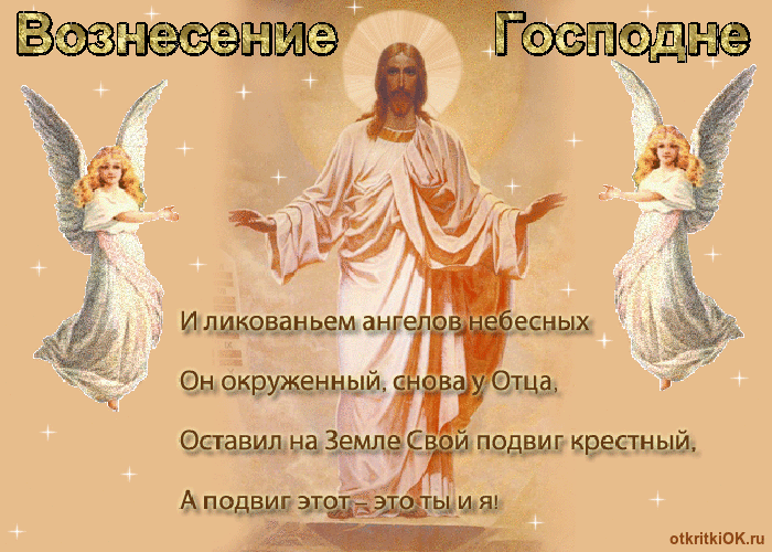 Открытка,картинка гиф с православным праздником Вознесение Господне Картинка ,открытка гиф Вознесение Господне ,мерцающая открытка Вознесение,Вознесение Господне,анимационная открытка,картинка с вознесением Господним,открытка гиф на Вознесение