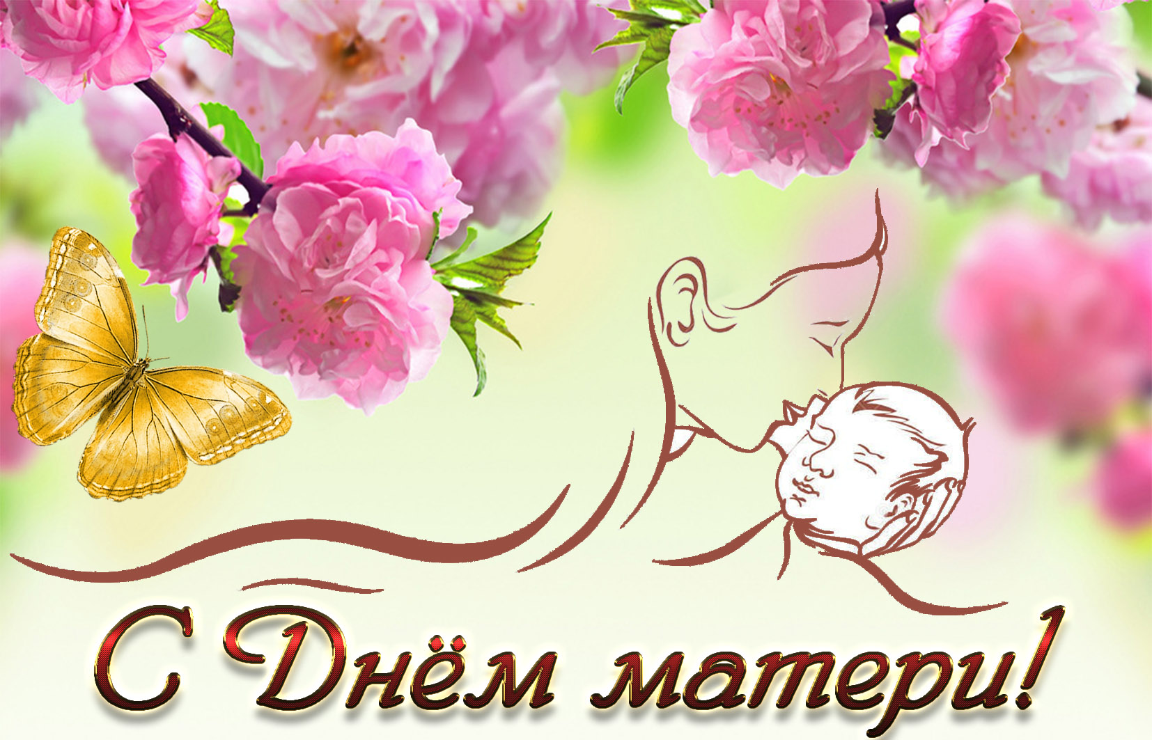Международный праздник день матери , открытка с днём матери,мать и дитя,ребёнок. Открытка ,картинка с праздником международный день матери , праздник дорогох мам,любимых матерей , на открытке мать и ребёнок , любовь матери и ребёнка , открытка с поздравлениями день матери