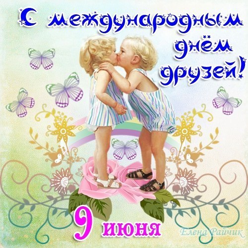 Открытки,картинки с днём друзей,с праздником день друзей 9 июня Картинка,открытка с праздником день друзеё,открытки надень друзей,9 июня день друзей,картинки с днём друзей ,открытка международный день друзей скачать бесплатно