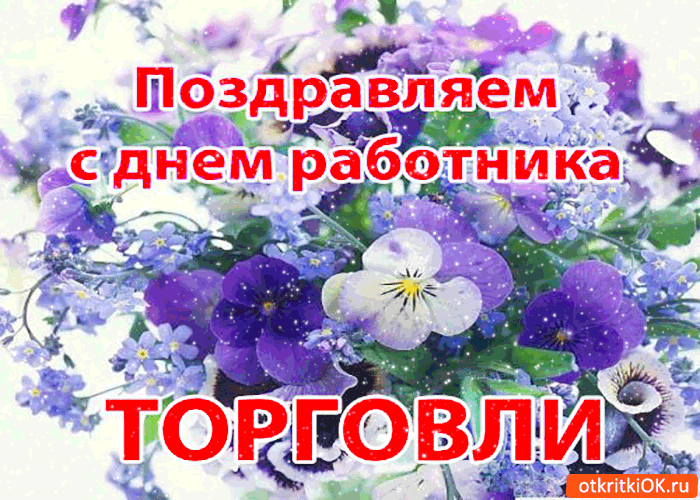 Открытка гиф с днём работника торговли,мерцающая открытка день торговли Картинки,открытки гиф с днём работника торговли,с днём торговли,открытки открытка мерцающая на день торговли,поздравления с днём работника торговли скачать бесплатно 