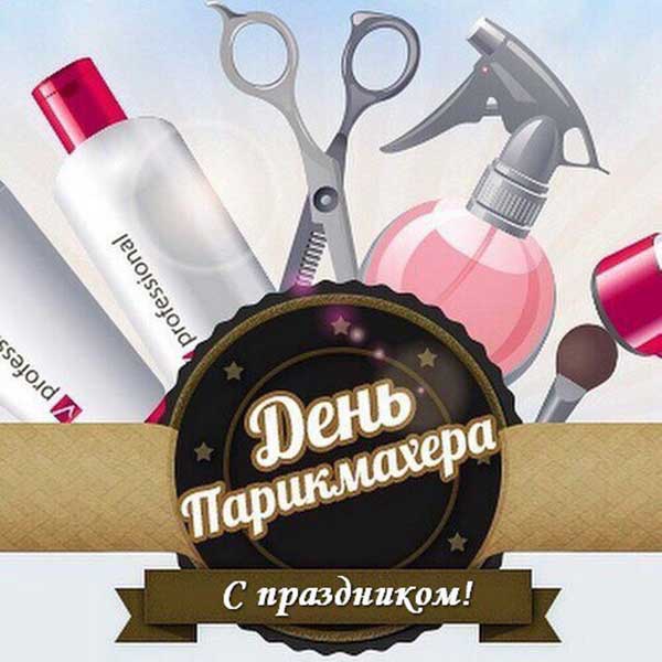 Открытка с днём парикмахера,красивые поздравления с днём парикмахера Картинки,открытки с праздником день парикмахера,красивая открытка день парикмахера,поздравления с днём парикмахера,картинка,открытка на день парикмахера скачать