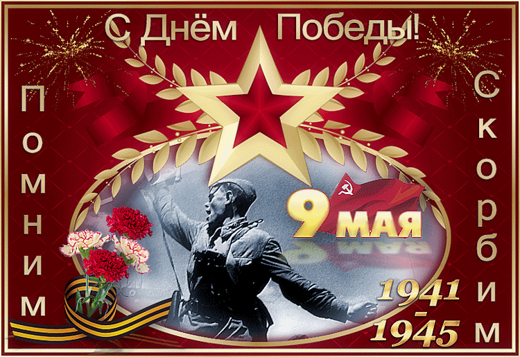 9 мая день победы , открытки с праздником победы , открытки гиф 9мая день победы , открытки, картинки с праздником победы , открытки гиф ,с изображением звезды , на картинке изображена георгиевская лента , мерцающие открытки.
