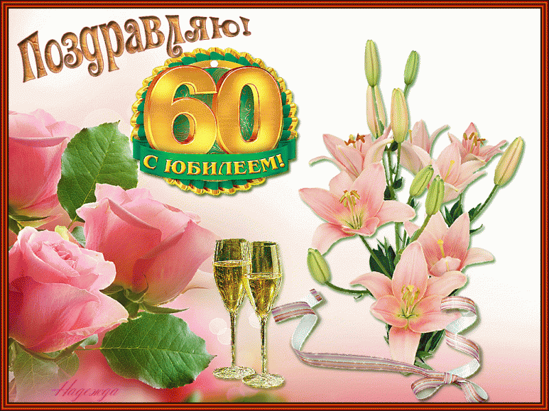 Открытка,картинка на юбилей 60 лет, поздравления с юбилеем 60 лет Картинка,открытка с юбилеем 60 лет,открытки,картинки на юбилей 60 лет,поздравления с юбилеем 60 лет,яркие,красивые открытки,картинки поздравления с юбилеем 60 лет скачать