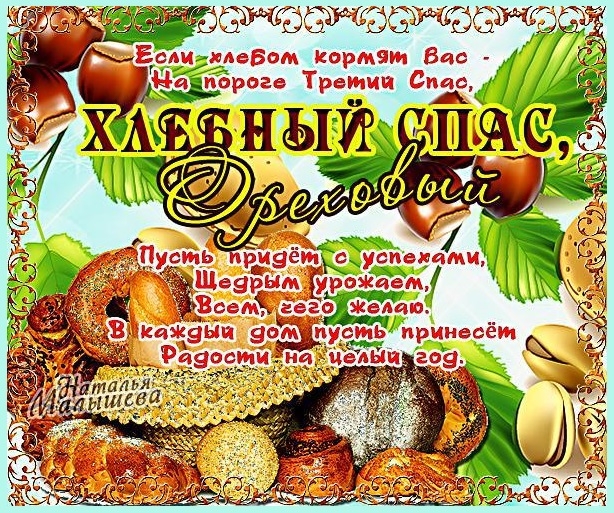Ореховый спас , хлебный спас , третий спас открытка с праздником. Картинка , открытка с праздником с хлебным ореховым спасом , ореховник , спас на холстах , народно христианский праздник , на открытке изображены орехи , хлеб , хлебобулочное изделие.