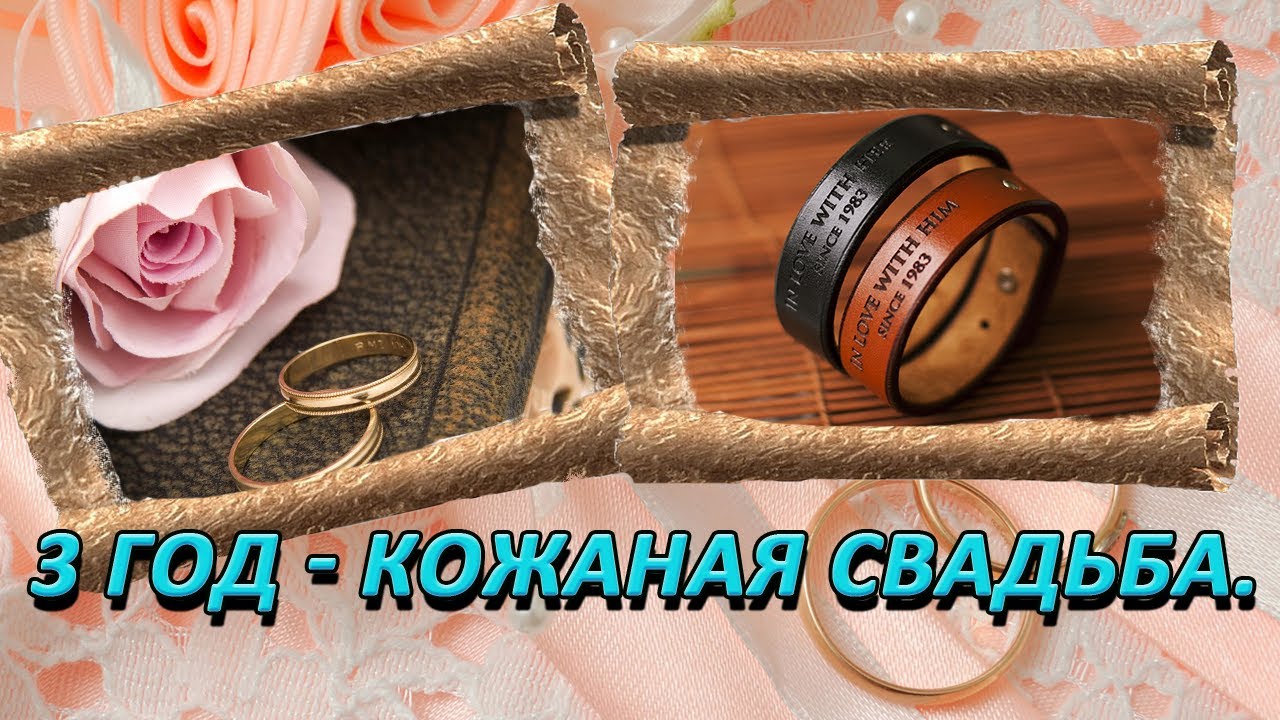 Открытка с годовщиной свадьбы 3 года вместе,кожаная свадьба . Открытки,картинки с трёхлетним юбилеем свадьбы,открытка на 3 года свадьбы,поздравления с годовщиной 3 года свадьбе,красивая открытка,картинка три года со дня свадьбы 