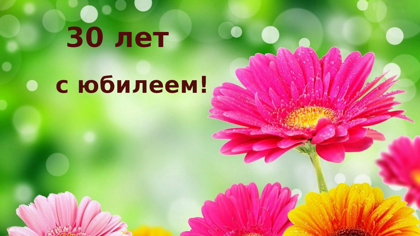 Открытка с юбилеем 30 лет, открытка с поздравлениями на юбилей 30 лет Картинка,открытка с юбилеем 30 лет ,яркие цветы,открытки,картинки на юбилей 30 лет,открытка с тридцатилетним юбилеем,картинк красивая с юбилеем 30 лет скачать бесплатно .