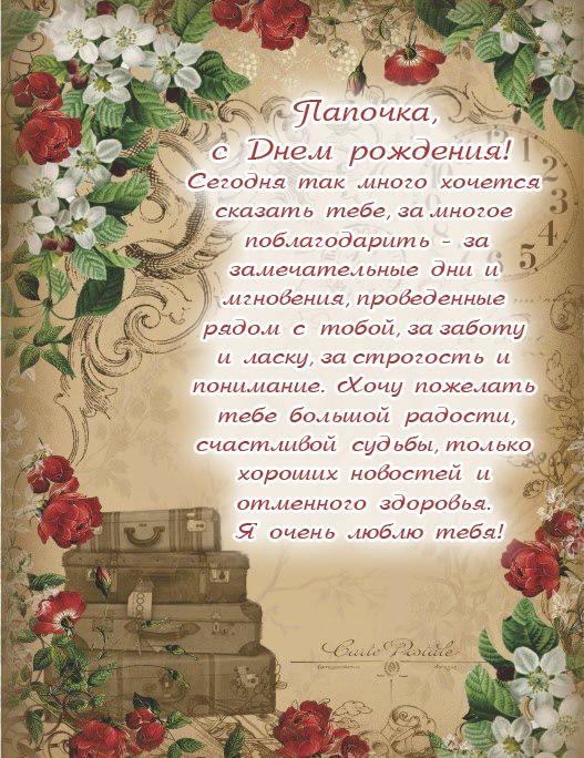 с днём рождения папа , открытки с поздравлениями в стихах папе. с днём рождения папа , открытки с поздравлением в стихах папе , красивые открытки с наилучшеми пожеланиями в день рождения для любимого папы , красивые стихи для папы в день рождения.