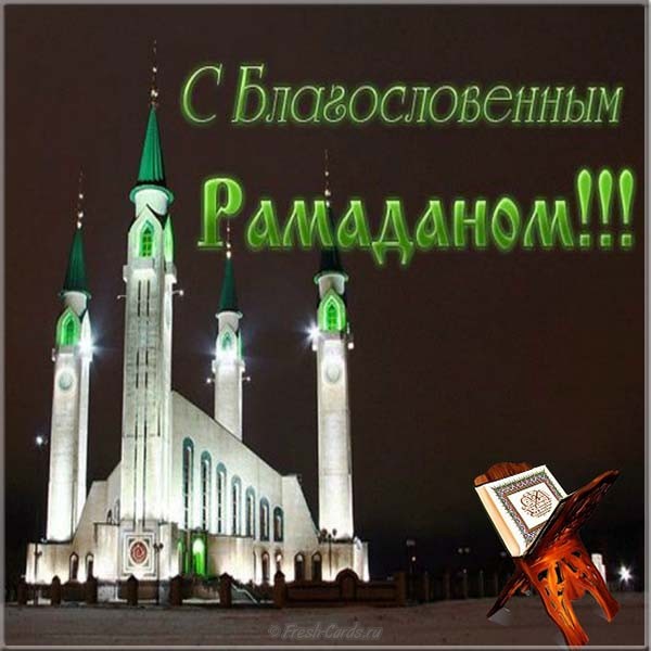 Открытка рамадан священный праздник ,с праздником рамадан .  Картинки открытки рамадан ,открытка на рамадан , картинка с праздником рамадан ,рамадан священный праздник в исламе ,месяц обязательного для мусульман поста открытка рамадан